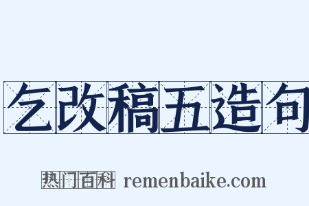 乞改稿五造句是什么意思的图片